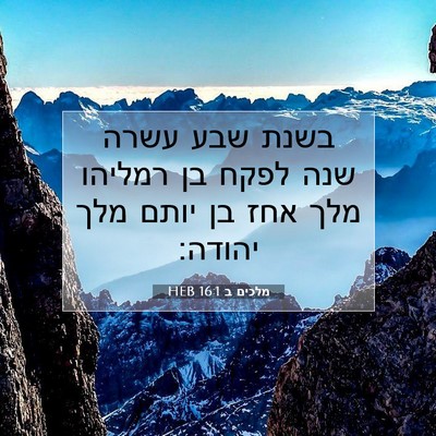 Picture 07 - מלכים ב 16:1 HEB - בשנת שבע עשרה שנה לפקח בן - Bible Verse Picture
