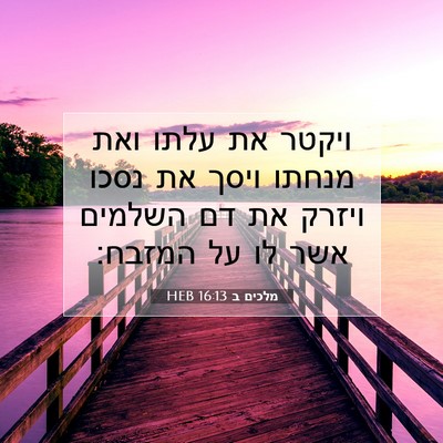 Picture 07 - מלכים ב 16:13 HEB - ויקטר את עלתו ואת מנחתו - Bible Verse Picture