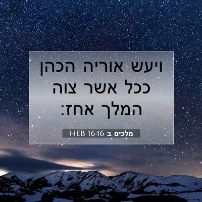 Picture 07 - מלכים ב 16:16 HEB - ויעש אוריה הכהן ככל אשר צוה - Bible Verse Picture