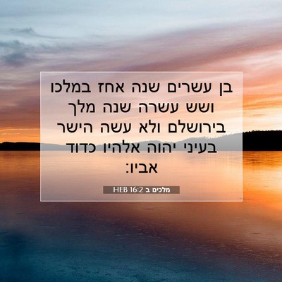 Picture 07 - מלכים ב 16:2 HEB - בן עשרים שנה אחז במלכו ושש - Bible Verse Picture