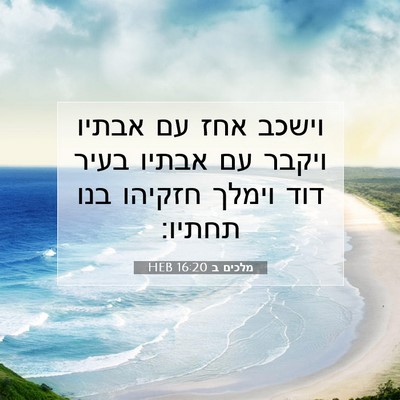 Picture 07 - מלכים ב 16:20 HEB - וישכב אחז עם אבתיו ויקבר עם - Bible Verse Picture