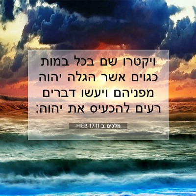 Picture 07 - מלכים ב 17:11 HEB - ויקטרו שם בכל במות כגוים - Bible Verse Picture