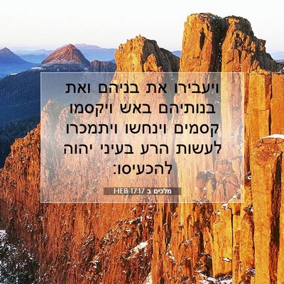 Picture 07 - מלכים ב 17:17 HEB - ויעבירו את בניהם ואת - Bible Verse Picture