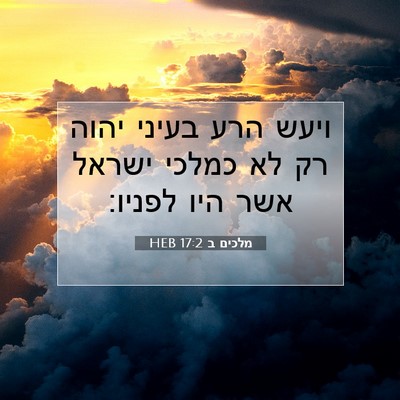 Picture 07 - מלכים ב 17:2 HEB - ויעש הרע בעיני יהוה רק לא - Bible Verse Picture