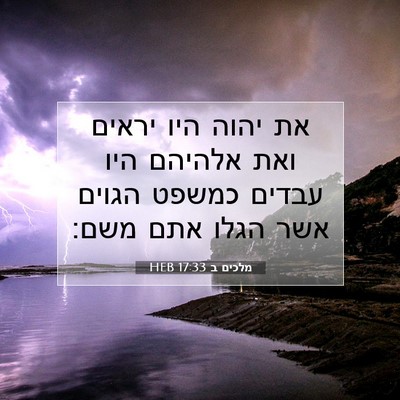 Picture 07 - מלכים ב 17:33 HEB - את יהוה היו יראים ואת - Bible Verse Picture