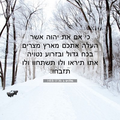 Picture 07 - מלכים ב 17:36 HEB - כי אם את יהוה אשר העלה אתכם - Bible Verse Picture