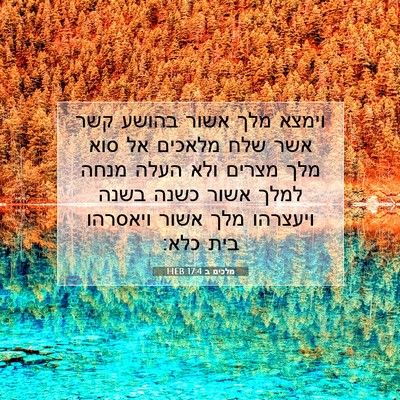 Picture 07 - מלכים ב 17:4 HEB - וימצא מלך אשור בהושע קשר - Bible Verse Picture