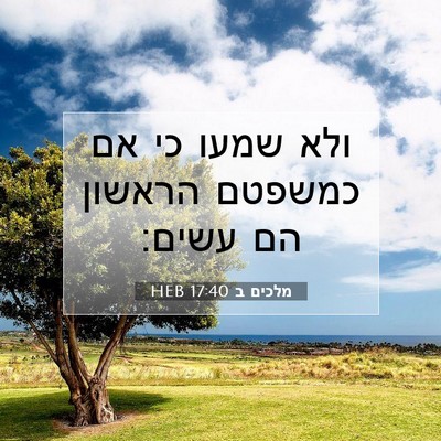 Picture 07 - מלכים ב 17:40 HEB - ולא שמעו כי אם כמשפטם - Bible Verse Picture