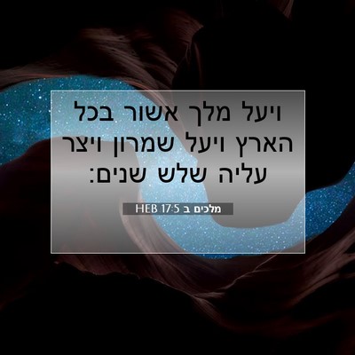 Picture 07 - מלכים ב 17:5 HEB - ויעל מלך אשור בכל הארץ ויעל - Bible Verse Picture