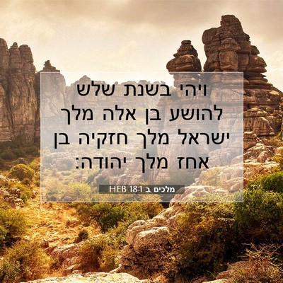 Picture 07 - מלכים ב 18:1 HEB - ויהי בשנת שלש להושע בן אלה - Bible Verse Picture