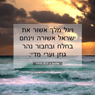 Picture 07 - מלכים ב 18:11 HEB - ויגל מלך אשור את ישראל - Bible Verse Picture