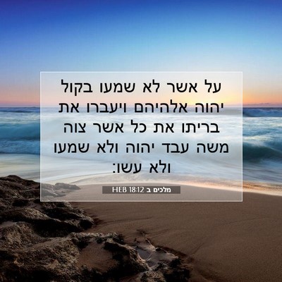 Picture 07 - מלכים ב 18:12 HEB - על אשר לא שמעו בקול יהוה - Bible Verse Picture