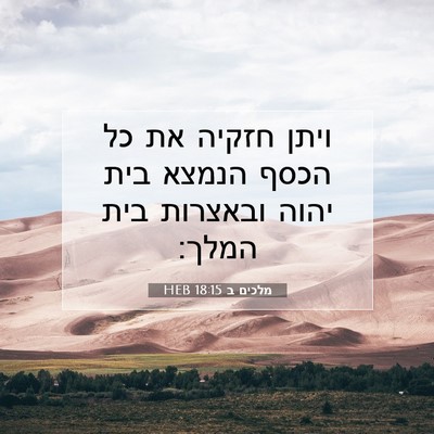 Picture 07 - מלכים ב 18:15 HEB - ויתן חזקיה את כל הכסף הנמצא - Bible Verse Picture