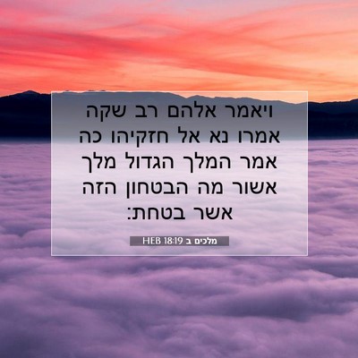 Picture 07 - מלכים ב 18:19 HEB - ויאמר אלהם רב שקה אמרו נא - Bible Verse Picture