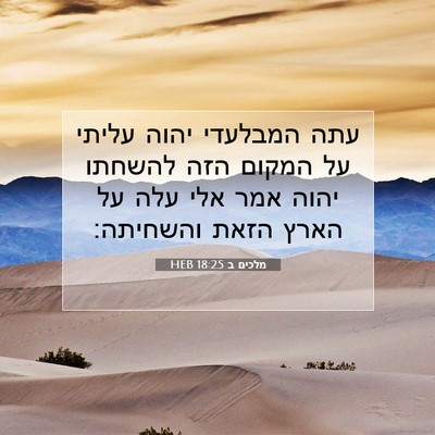 Picture 07 - מלכים ב 18:25 HEB - עתה המבלעדי יהוה עליתי על - Bible Verse Picture