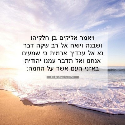 Picture 07 - מלכים ב 18:26 HEB - ויאמר אליקים בן חלקיהו - Bible Verse Picture