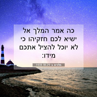 Picture 07 - מלכים ב 18:29 HEB - כה אמר המלך אל ישיא לכם - Bible Verse Picture
