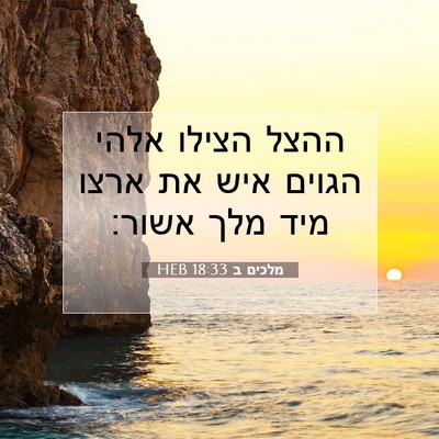 Picture 07 - מלכים ב 18:33 HEB - ההצל הצילו אלהי הגוים איש - Bible Verse Picture