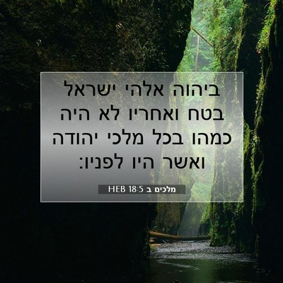 Picture 07 - מלכים ב 18:5 HEB - ביהוה אלהי ישראל בטח - Bible Verse Picture