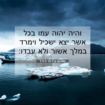 Picture 07 - מלכים ב 18:7 HEB - והיה יהוה עמו בכל אשר יצא - Bible Verse Picture