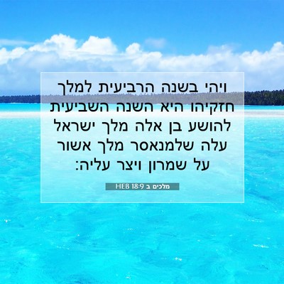 Picture 07 - מלכים ב 18:9 HEB - ויהי בשנה הרביעית למלך - Bible Verse Picture