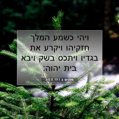 Picture 07 - מלכים ב 19:1 HEB - ויהי כשמע המלך חזקיהו - Bible Verse Picture
