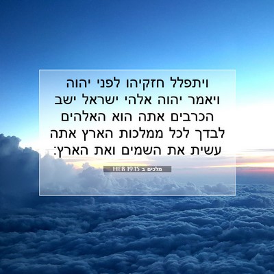 Picture 07 - מלכים ב 19:15 HEB - ויתפלל חזקיהו לפני יהוה - Bible Verse Picture