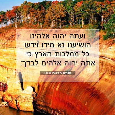 Picture 07 - מלכים ב 19:19 HEB - ועתה יהוה אלהינו הושיענו - Bible Verse Picture