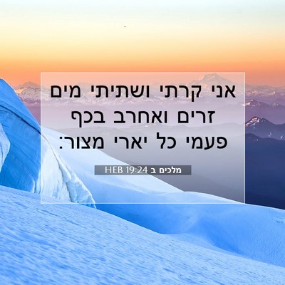 Picture 07 - מלכים ב 19:24 HEB - אני קרתי ושתיתי מים זרים - Bible Verse Picture