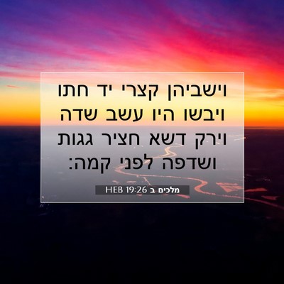 Picture 07 - מלכים ב 19:26 HEB - וישביהן קצרי יד חתו ויבשו - Bible Verse Picture