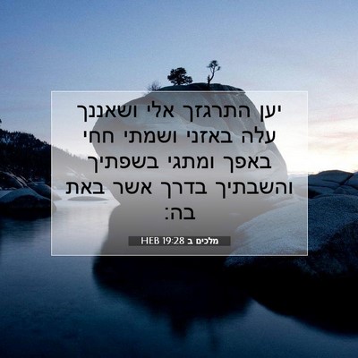 Picture 07 - מלכים ב 19:28 HEB - יען התרגזך אלי ושאננך עלה - Bible Verse Picture