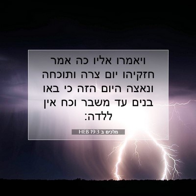 Picture 07 - מלכים ב 19:3 HEB - ויאמרו אליו כה אמר חזקיהו - Bible Verse Picture