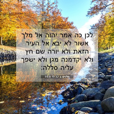 Picture 07 - מלכים ב 19:32 HEB - לכן כה אמר יהוה אל מלך אשור - Bible Verse Picture
