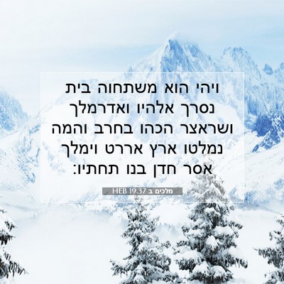Picture 07 - מלכים ב 19:37 HEB - ויהי הוא משתחוה בית נסרך - Bible Verse Picture