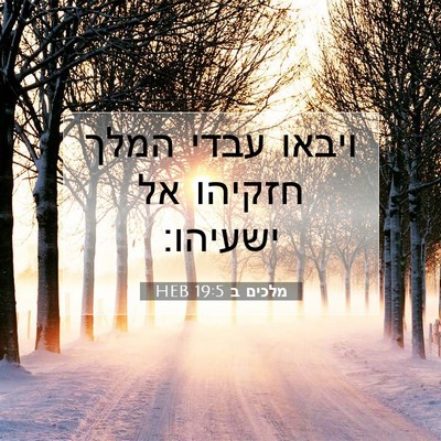 Picture 07 - מלכים ב 19:5 HEB - ויבאו עבדי המלך חזקיהו אל - Bible Verse Picture