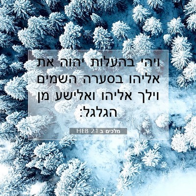 Picture 07 - מלכים ב 2:1 HEB - ויהי בהעלות יהוה את אליהו - Bible Verse Picture