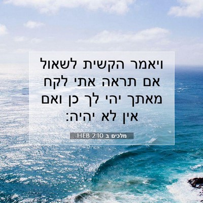 Picture 07 - מלכים ב 2:10 HEB - ויאמר הקשית לשאול אם תראה - Bible Verse Picture