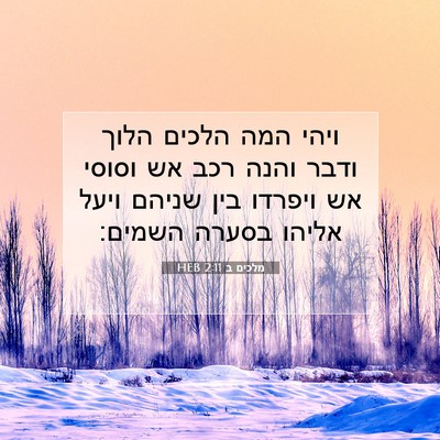 Picture 07 - מלכים ב 2:11 HEB - ויהי המה הלכים הלוך ודבר - Bible Verse Picture