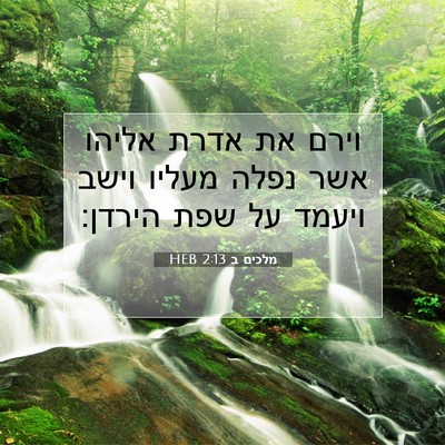 Picture 07 - מלכים ב 2:13 HEB - וירם את אדרת אליהו אשר נפלה - Bible Verse Picture