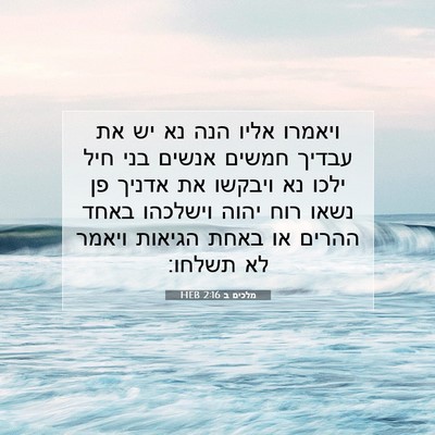 Picture 07 - מלכים ב 2:16 HEB - ויאמרו אליו הנה נא יש את - Bible Verse Picture