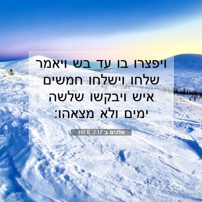 Picture 07 - מלכים ב 2:17 HEB - ויפצרו בו עד בש ויאמר שלחו - Bible Verse Picture