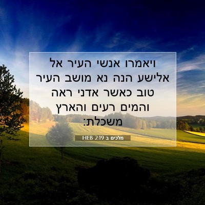 Picture 07 - מלכים ב 2:19 HEB - ויאמרו אנשי העיר אל אלישע - Bible Verse Picture