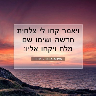 Picture 07 - מלכים ב 2:20 HEB - ויאמר קחו לי צלחית חדשה - Bible Verse Picture