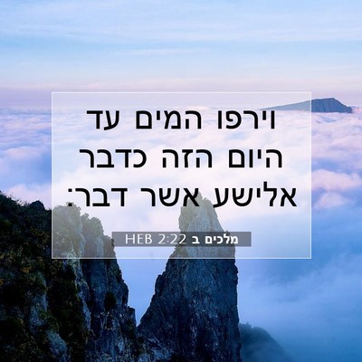Picture 07 - מלכים ב 2:22 HEB - וירפו המים עד היום הזה כדבר - Bible Verse Picture