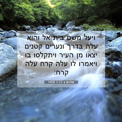 Picture 07 - מלכים ב 2:23 HEB - ויעל משם בית אל והוא עלה - Bible Verse Picture