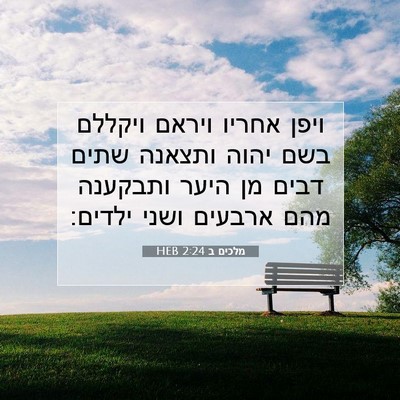 Picture 07 - מלכים ב 2:24 HEB - ויפן אחריו ויראם ויקללם - Bible Verse Picture