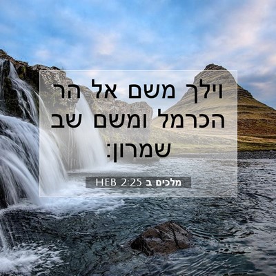 Picture 07 - מלכים ב 2:25 HEB - וילך משם אל הר הכרמל ומשם - Bible Verse Picture