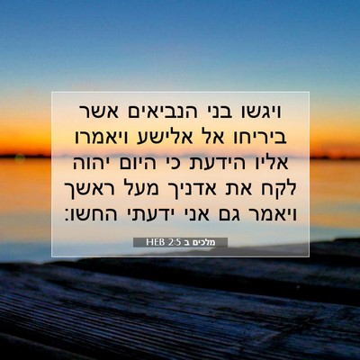 Picture 07 - מלכים ב 2:5 HEB - ויגשו בני הנביאים אשר - Bible Verse Picture