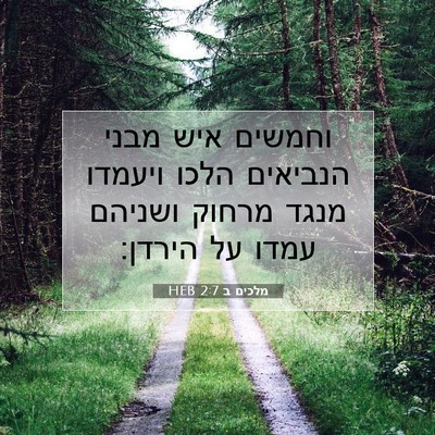 Picture 07 - מלכים ב 2:7 HEB - וחמשים איש מבני הנביאים - Bible Verse Picture