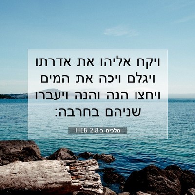 Picture 07 - מלכים ב 2:8 HEB - ויקח אליהו את אדרתו ויגלם - Bible Verse Picture